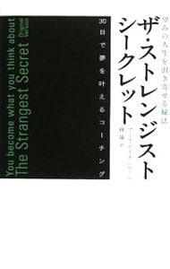 ザ・ストレンジスト・シークレット