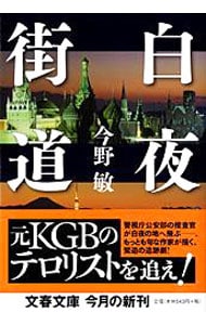 白夜街道　（倉島警部補シリーズ２） <文庫>