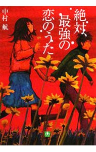 絶対、最強の恋のうた