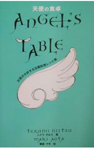 天使の食卓－天使の大好きな豆腐料理レシピ集－