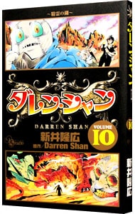 ダレン シャン 10 中古 新井隆広 古本の通販ならネットオフ