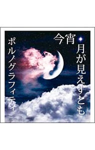 【スペシャルブックレット・ピック・ステッカー・両面ポスター型カレンダー付】今宵、月が見えずとも　初回生産限定盤