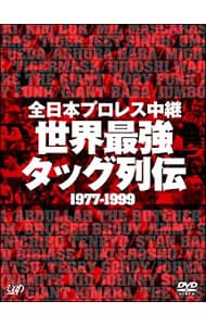 【ブックレット付】全日本プロレス中継　世界最強タッグ列伝　１９７７－１９９９