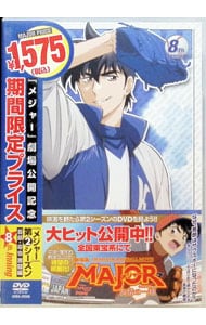 メジャー 吾郎・寿也激闘編 8th．Inning 劇場公開記念・期間限定プライス版