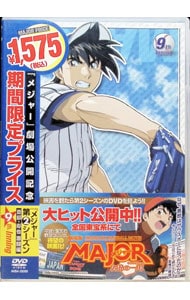 メジャー 吾郎・寿也激闘編 9th．Inning 劇場公開記念・期間限定プライス版