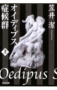 オイディプス症候群 （矢吹駆シリーズ5）