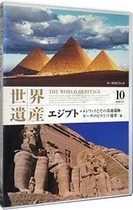世界遺産 １０　エジプト　メンフィスとその基地遺跡・ギーザのピラミッド地帯／他