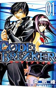 ＣＯＤＥ：ＢＲＥＡＫＥＲ 1 （新書版）