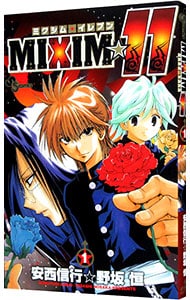 ＭＩＸＩＭ☆１１ 1 （新書版）