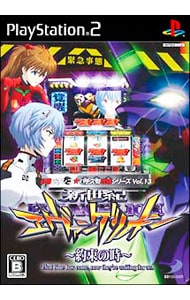 必勝パチンコ★パチスロ攻略シリーズ　Ｖｏｌ．１３　新世紀エヴァンゲリオン～約束の時～