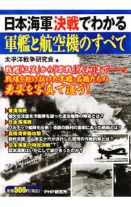 日本海軍決戦でわかる軍艦と航空機のすべて