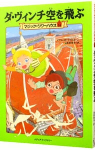 ダ・ヴィンチ空を飛ぶ（マジック・ツリーハウスシリーズ２４）