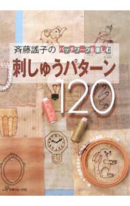 【型紙付】斉藤謡子のパッチワークを楽しむ刺しゅうパターン１２０