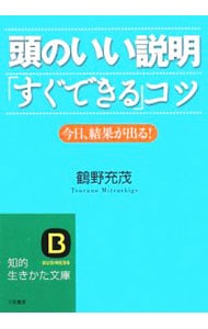 頭のいい説明「すぐできる」コツ