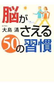 【中古】 脳がさえる５０の習慣/ベストセラーズ/大島清 脳がさえる50の習慣: 中古 | 大島清 | 古本の通販ならネットオフ