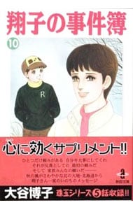 翔子の事件簿 10 （文庫版）