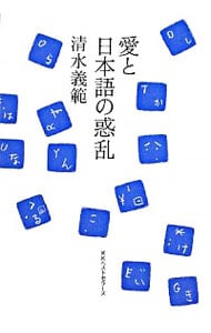 愛と日本語の惑乱 （単行本）