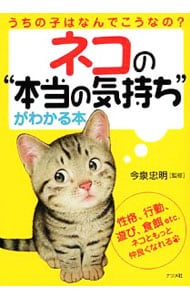 ネコの“本当の気持ち”がわかる本