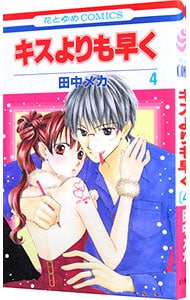 キスよりも早く 4 中古 田中メカ 古本の通販ならネットオフ