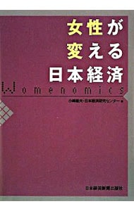 女性が変える日本経済