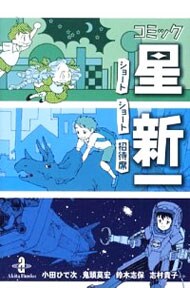 コミック星新一－ショートショート招待席－ （文庫版）