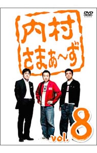 内村さまぁ～ず vol.8