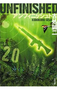 アンフィニッシュト