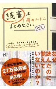 読書は1冊のノートにまとめなさい
