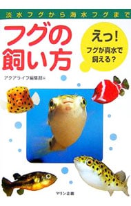 フグの飼い方－淡水フグから海水フグまで－
