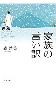 家族の言い訳 <文庫>