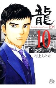 龍－ＲＯＮ－ 10 （文庫版）