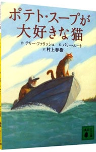 ポテト・スープが大好きな猫