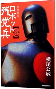 妄想戦記ロボット残党兵 1 （Ｂ６版）