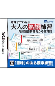 意味までわかる大人の熟語練習　角川類語新辞典から５万問