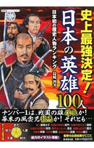 史上最強決定！日本の英雄１００人－日本初の歴史人物ランキング－