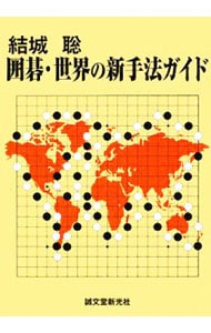 結城聡囲碁・世界の新手法ガイド