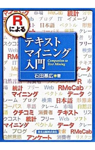 Ｒによるテキストマイニング入門