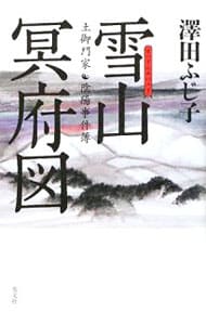 雪山冥府図（土御門家・陰陽事件簿シリーズ５） （単行本）