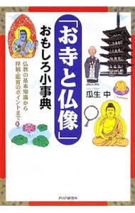 「お寺と仏像」おもしろ小事典