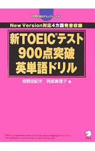 【ＣＤ２枚付】新ＴＯＥＩＣテスト９００点突破英単語ドリル