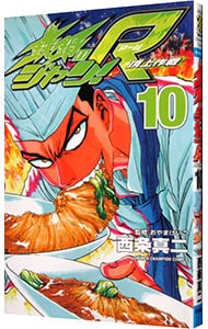 鉄鍋のジャン！Ｒ 10 （新書版）