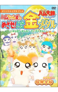 とっとこハム太郎　はむはむぱらだいちゅ！　ハムちゃんずのめざせ！ハムハム金メダル　～はしれ！はしれ！だいさくせん！～