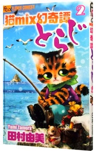 猫ｍｉｘ幻奇譚とらじ 2 中古 田村由美 古本の通販ならネットオフ