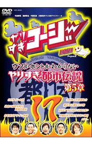 やりすぎコージー　ＤＶＤ　１７　ウソかホントかわからないやりすぎ都市伝説第５章