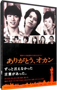 関西テレビ開局５０周年記念ドラマ「ありがとう，オカン」