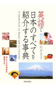 英語で日本のすべてを紹介する事典