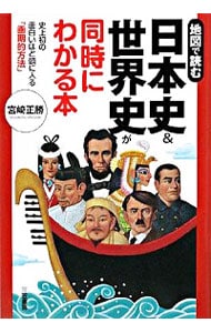日本史＆世界史が同時にわかる本