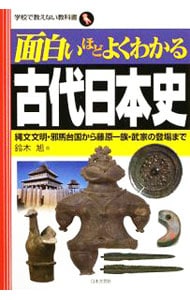 面白いほどよくわかる古代日本史