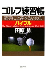 ゴルフ練習帳－確実に上達するためのバイブル－