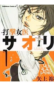 打撃女医サオリ